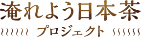 淹れよう日本茶プロジェクト