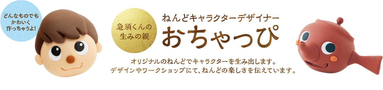ねんどキャラクターデザイナー おっちゃっぴ