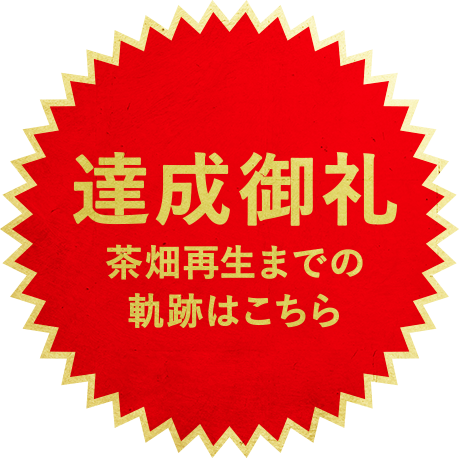 達成御礼