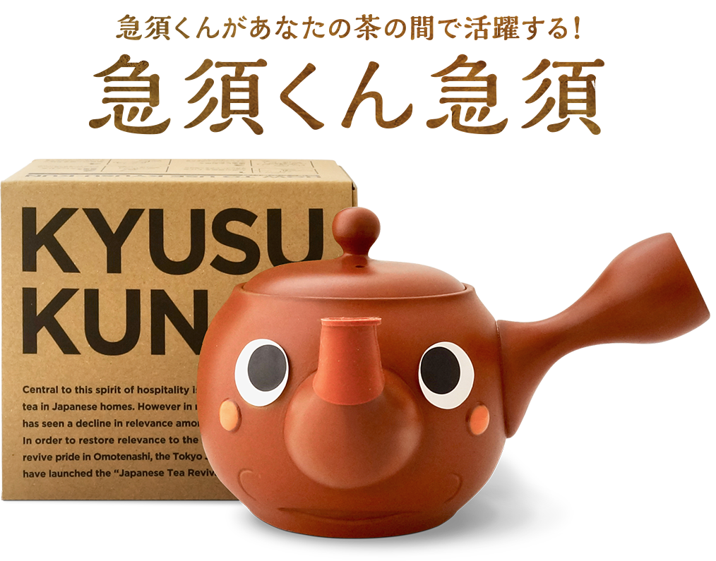 急須くんがあなたの茶の間で活躍する！