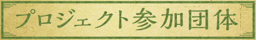 プロジェクト参加団体