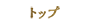 トップ