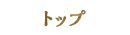 トップ
