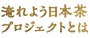 淹れよう日本茶プロジェクトとは