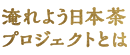 淹れよう日本茶プロジェクトとは