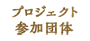 プロジェクト参加団体