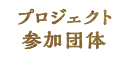 プロジェクト参加団体