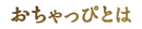 おちゃっぴとは