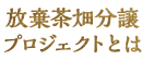 放棄茶畑分譲プロジェクトとは