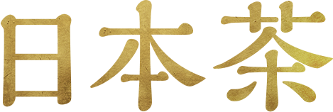 日本茶